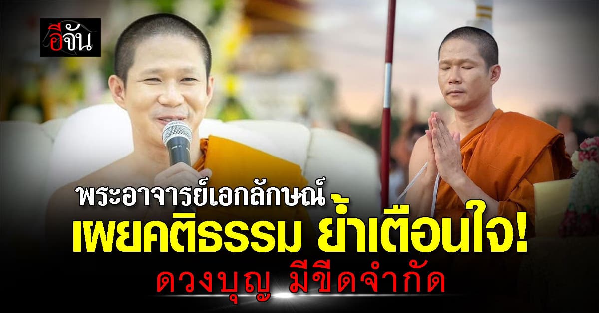 คติธรรม พระอาจารย์เอกลักษณ์ชี้ เตือนใจ ใช้ชีวิตต้องพอดี ดวงบุญมีขีดจำกัด