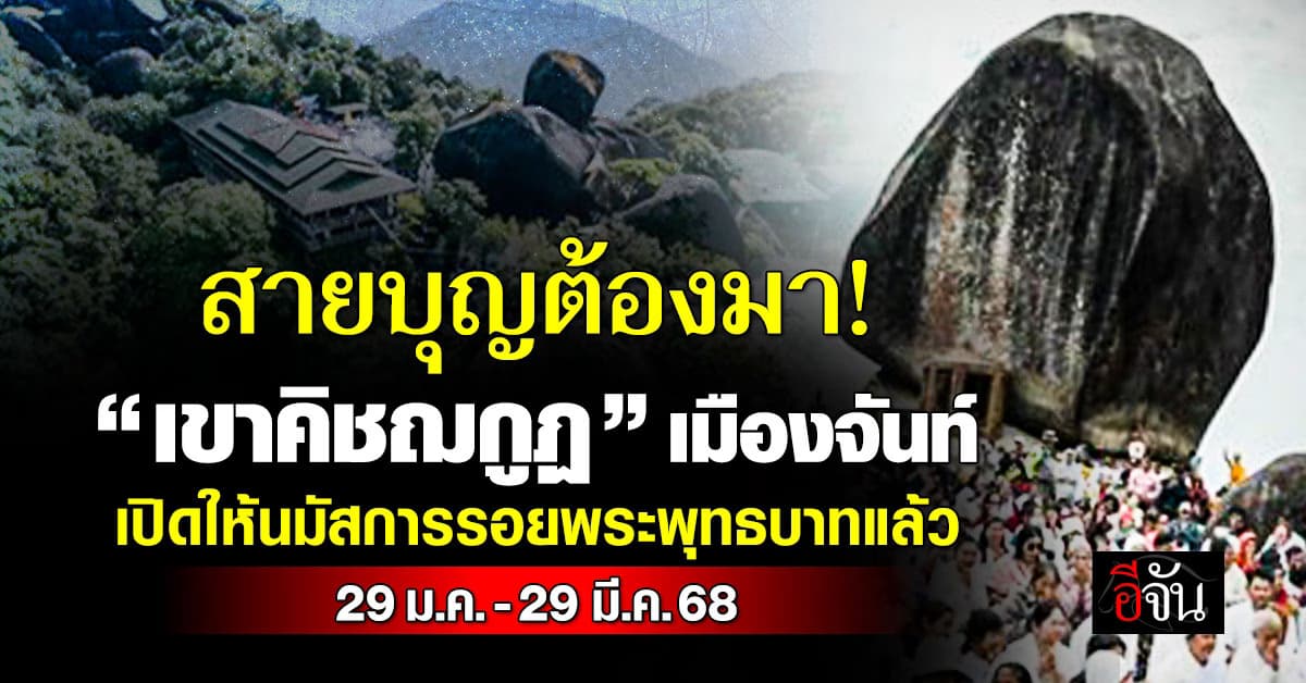 ห้ามพลาด! “เขาคิชฌกูฏ” เปิดให้นมัสการรอยพระพุทธบาทแล้ว 29 ม.ค. – 29 มี.ค. 68 
