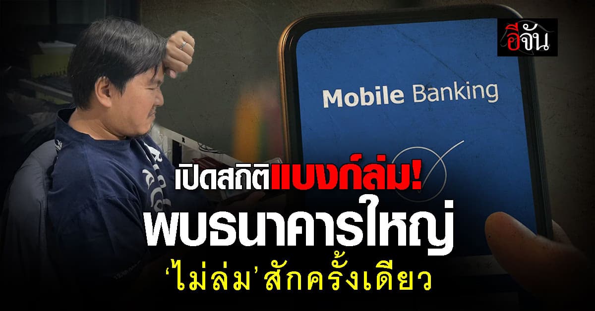 แบงก์ชาติ เปิดสถิติแอปฯ แบงก์ล่มปี‘67 พบ ‘ธนาคารใหญ่’ 1 เดียว ”ไม่ล่ม“