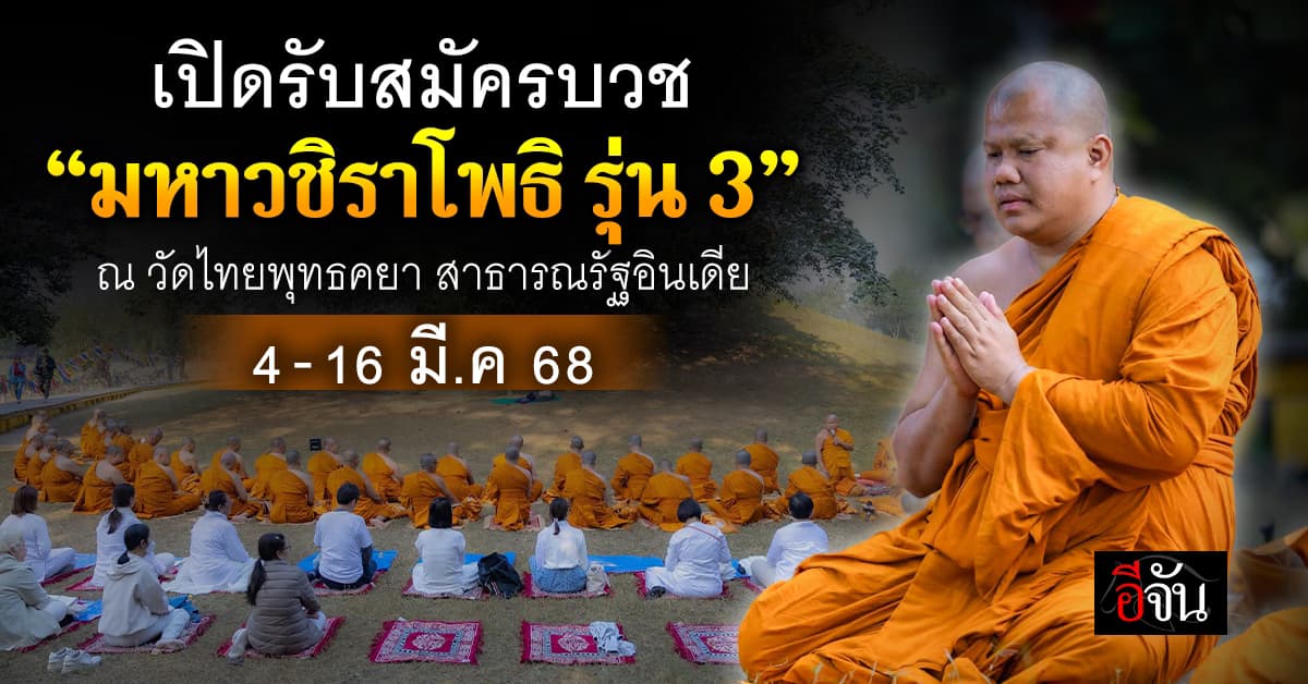 เปิดรับสมัครบวช “มหาวชิราโพธิ รุ่น 3” ณ วัดไทยพุทธคยา อินเดีย ระหว่างวันที่ 4-16 มี.ค.68