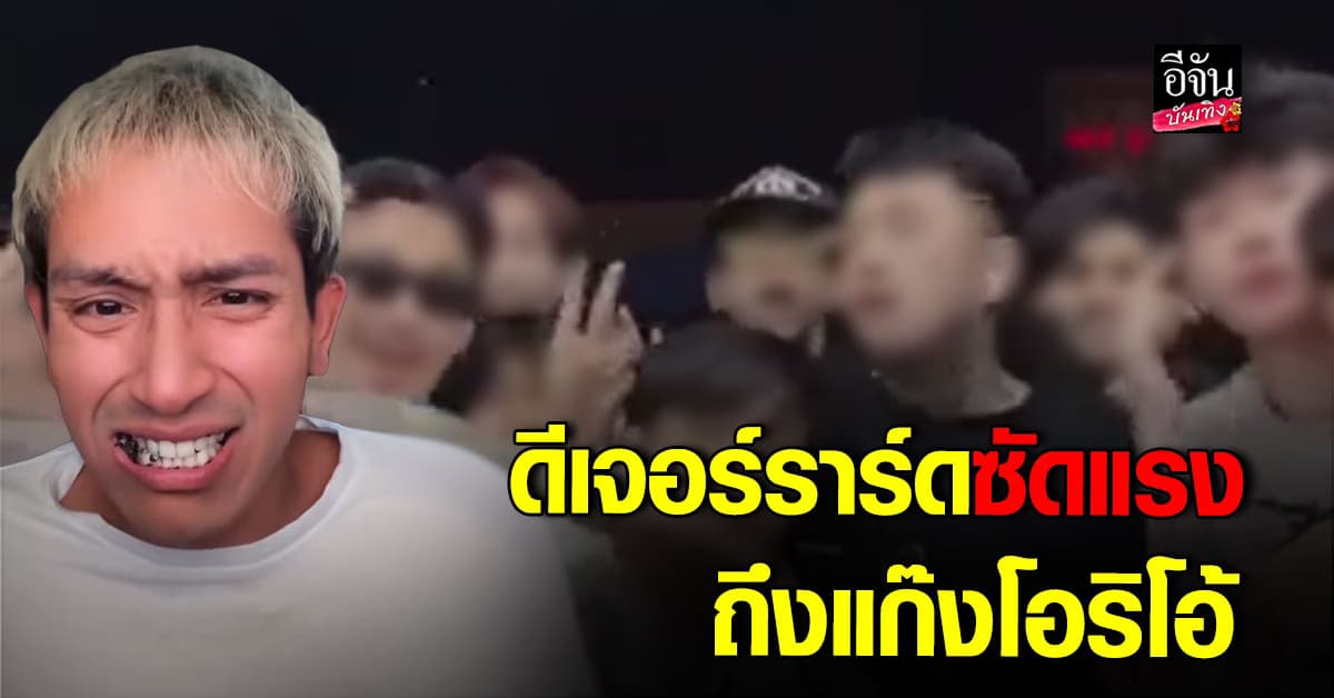 ดี เจอร์ราร์ด เดือดสุด ซัด! แก๊งโอริโอ้ ลั่นอยากเจอมึงว่ะ