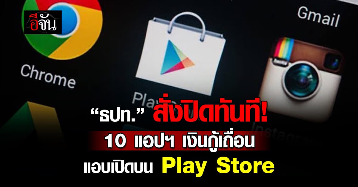 ไม่รอด! “ธปท.” เตรียมส่งข้อมูล “ดีอี” ปิด 10 แอปฯ เงินกู้เถื่อน