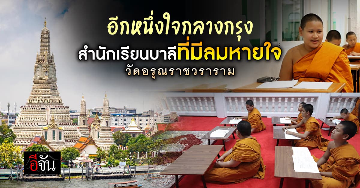 อีกหนึ่งใจกลางกรุง “สำนักเรียนวัดอรุณฯ” บาลีที่ยังมีลมหายใจ