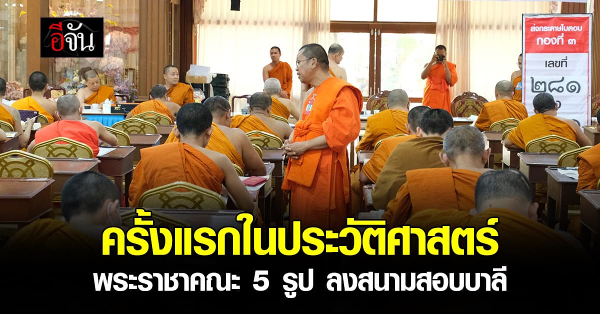 ครั้งแรกในประวัติศาสตร์ พระราชาคณะ 5 รูป ลงสนามสอบบาลี