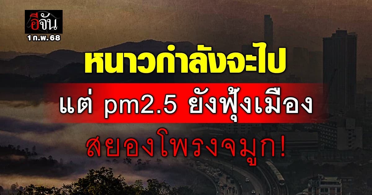 สภาพอากาศวันนี้ (1 ก.พ. 68) อุตุฯ เตือน! ยังไม่หมดหนาว Pm 2.5 ก็เช่นกัน