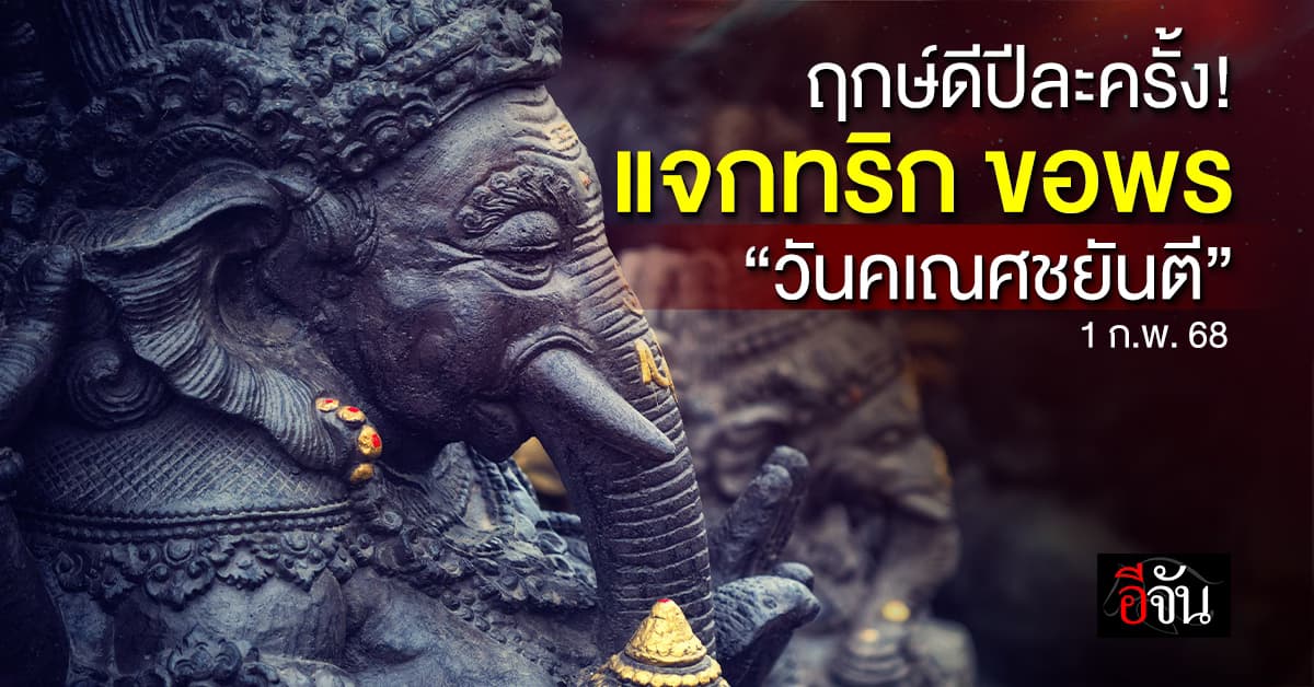 ฤกษ์ดีปีละครั้ง! 1 ก.พ. 68 วันคเณศชยันตี ‘อีจัน’ แจกทริก ขอพรเสริมปัง