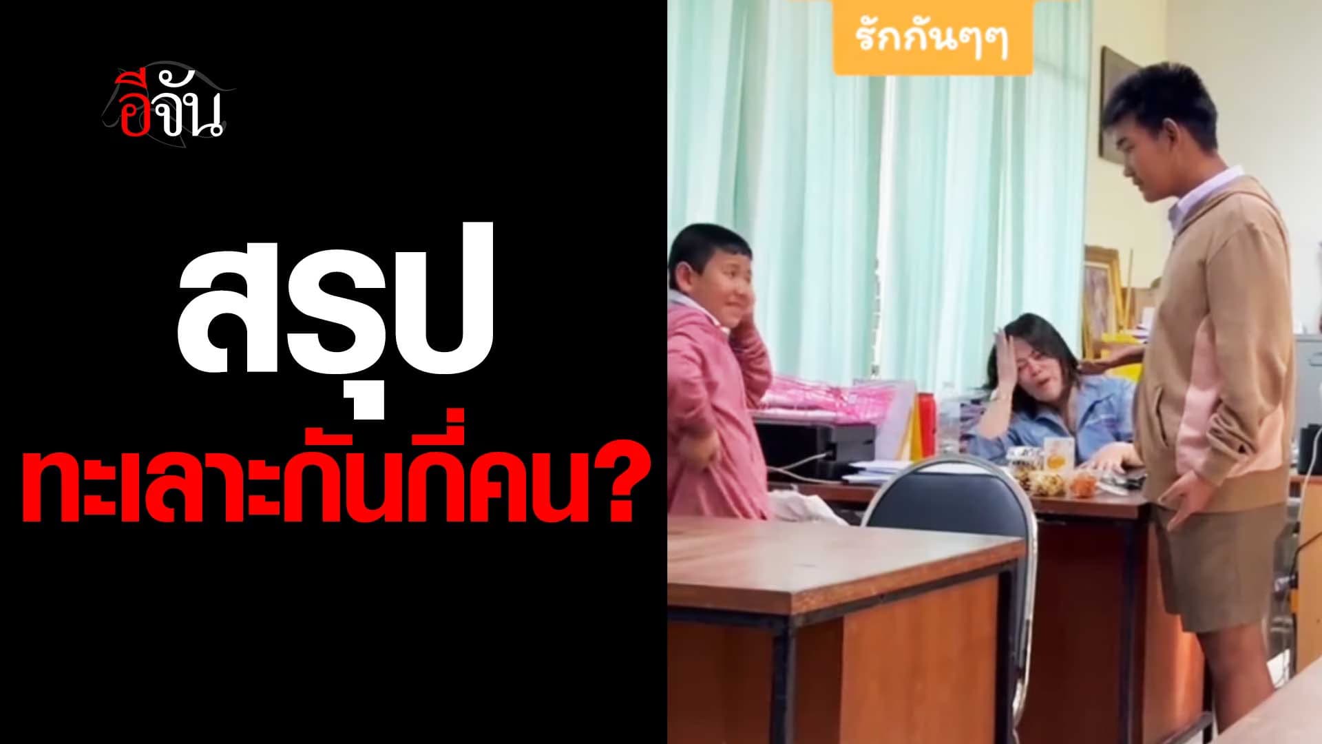 🎬 สรุปคลิปนี้ ทะเลาะกันกี่คน?