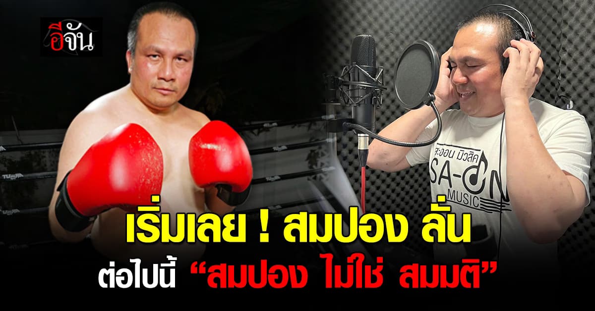 อดีตพระมหาสมปอง ลั่น สึก 3 ปี ไม่เป็นตัวเอง ต่อไปนี้จะไม่ฝืนธรรมชาติ