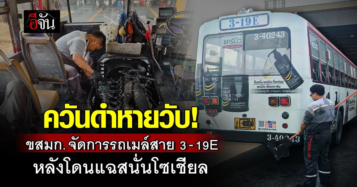 ขสมก. จัดการรถเมล์ควันดำหลังโดนแฉโซเชียล พร้อมเพิ่มมาตรการตรวจเข้มทุกคัน