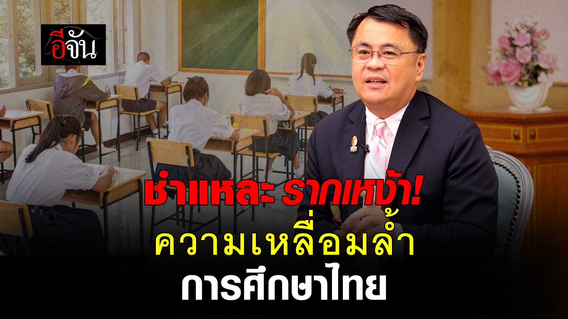 🎬 ชำแหละ รากเหง้า! ความเหลื่อมล้ำ การศึกษาไทย