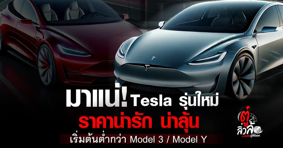 Tesla รุ่นใหม่ ราคาเริ่มต่ำกว่า Model 3 และ Model Y