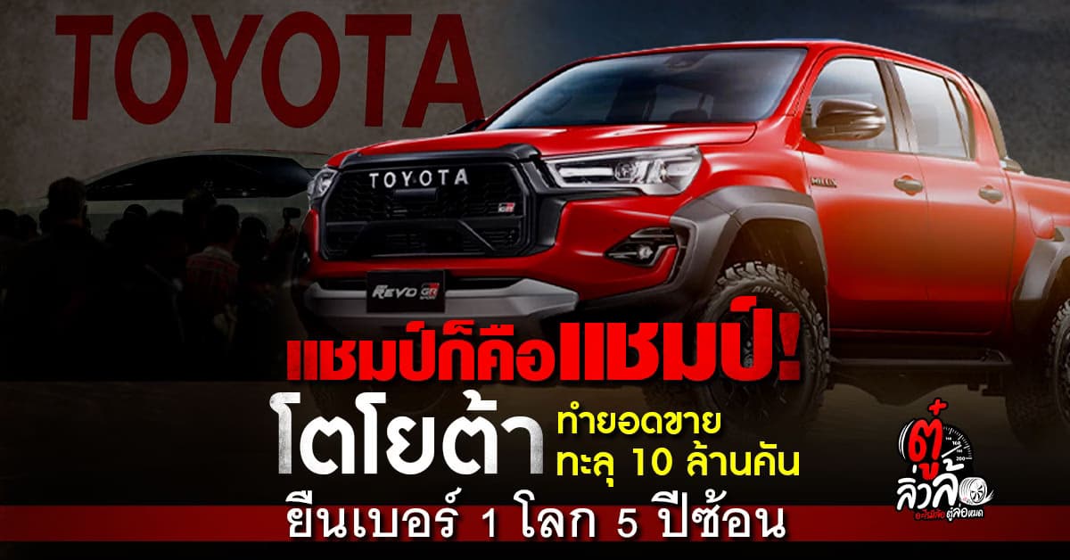 โตโยต้า คว้าแชมป์ยอดขายรถยนต์โลก 10 ล้านคัน ในปี 67