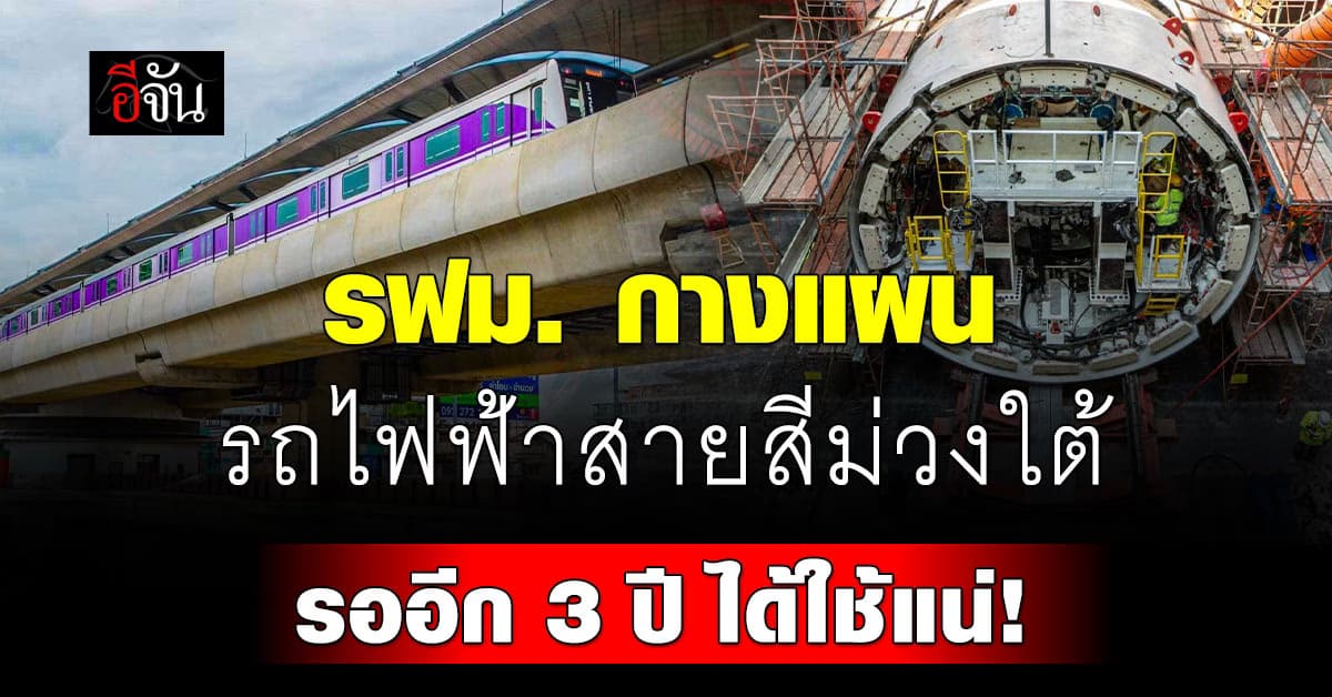 รออีก 3 ปี รถไฟฟ้าสายสีม่วงใต้ ปี 2572 ได้ใช้แน่!