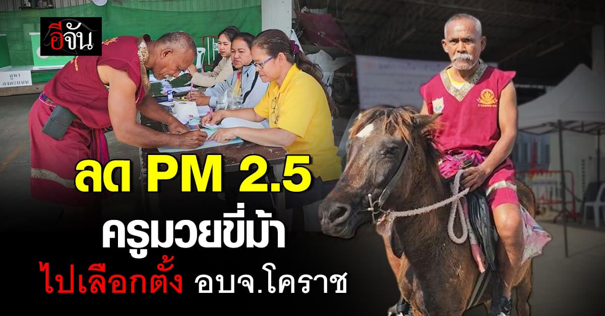 สุดปัง! ครูมวยปิ๊งไอเดีย ขี่ม้าคู่ใจ ไปเลือกตั้ง อบจ.โคราช ลด PM 2.5 