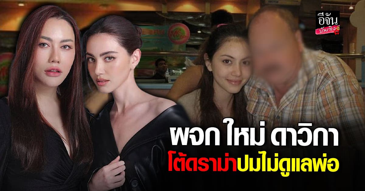 ผู้จัดการ ใหม่ ดาวิกา โต้ดราม่า ลั่นส่งเสียพ่อมาตลอด ไม่เคยทอดทิ้ง