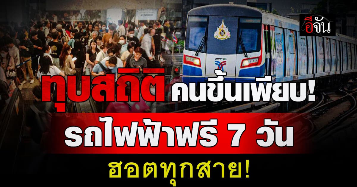 รถไฟฟ้าฟรี 7 วัน ทุบสถิติผู้ใช้บริการ! สายสีทองพุ่ง 108%