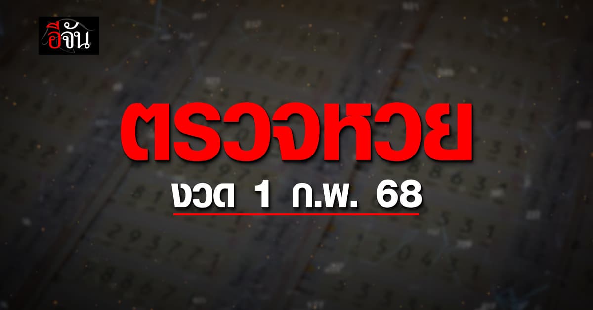 มาลุ้นรวยกัน! ตรวจหวย ผลสลากกินแบ่งรัฐบาล งวดวันที่ 1 ก.พ.68