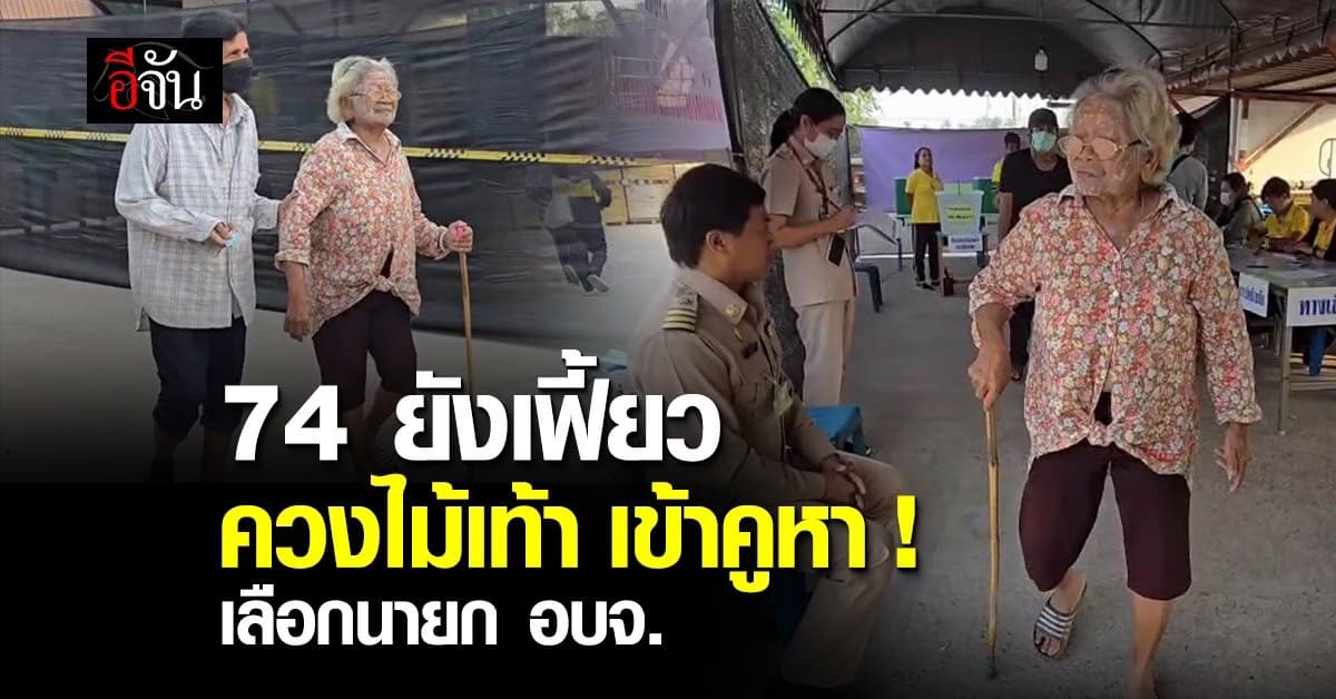 เลือกตั้ง อบจ.คึกคัก ยาย 74 ควงไม้เท้าเข้าคูหา ร่วมพัฒนาประเทศ