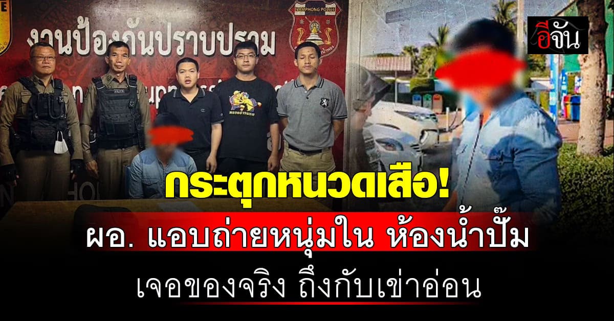 โป๊ะแตกกลางปั๊ม! ผอ. หื่น แอบถ่ายหนุ่มยืนฉี่ ไม่รู้เหยื่อเป็น ตำรวจ