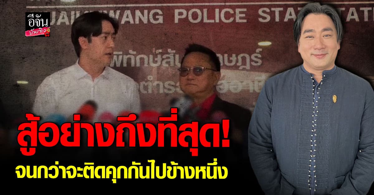 อี้ แทนคุณ ลั่นสู้ถึงที่สุด! หลังฟิล์ม รัฐภูมิ ฟ้องหมิ่นประมาท