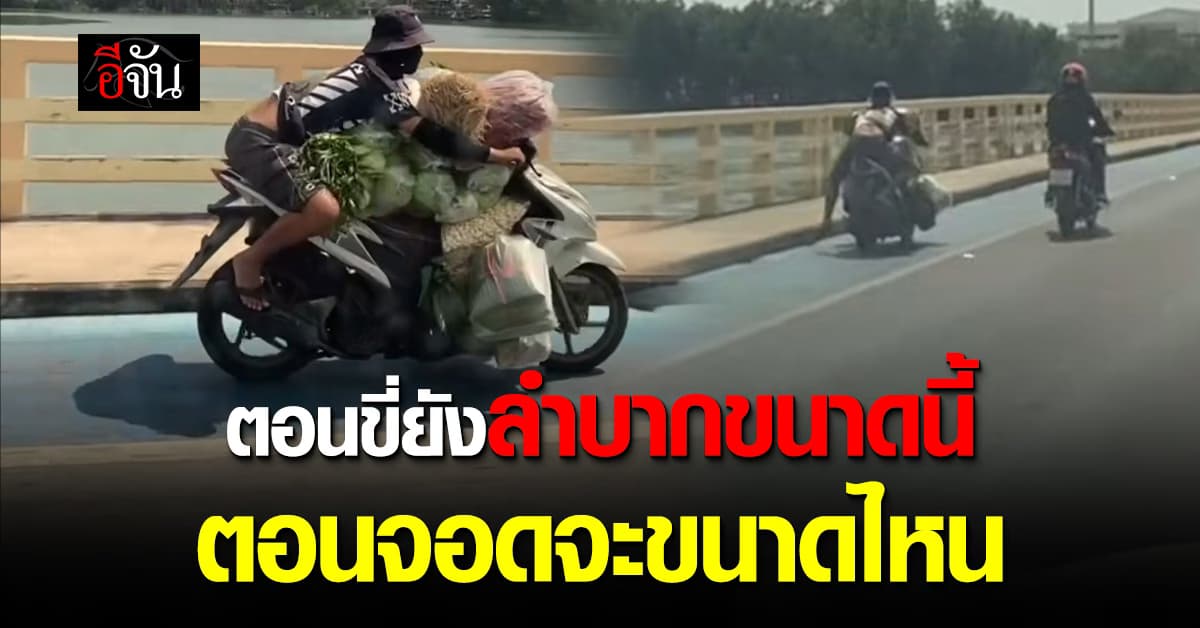 อดทนจนกว่าจะแลนด์! ชาวเน็ตแห่แซว หนุ่มสู้ชีวิต ขี่มอเตอร์ไซค์ขนผักเต็มรถ