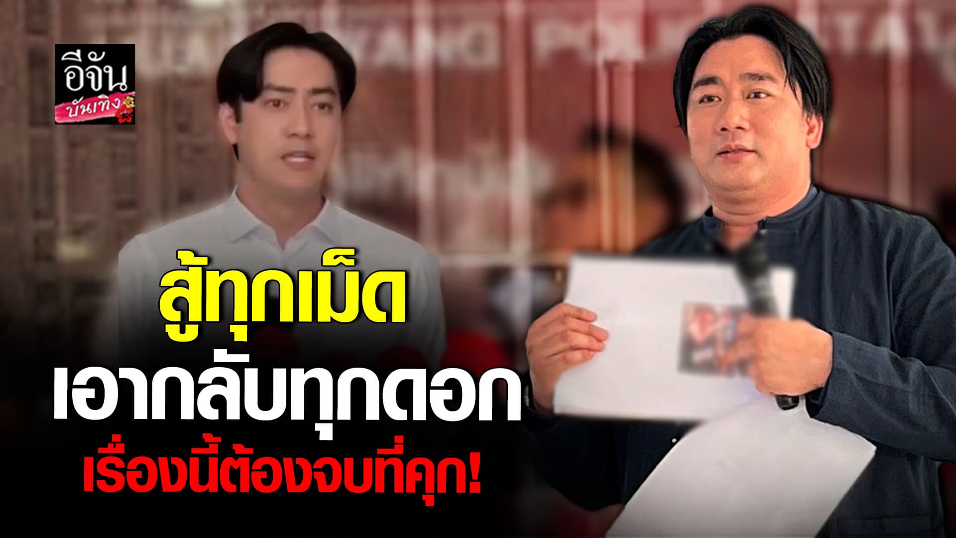 🎬คลิปบันเทิง : ใครจะเข้าคุกก่อน! อี้ แทนคุณ สู้กลับ ฟิล์ม รัฐภูมิ ให้ถึงที่สุด