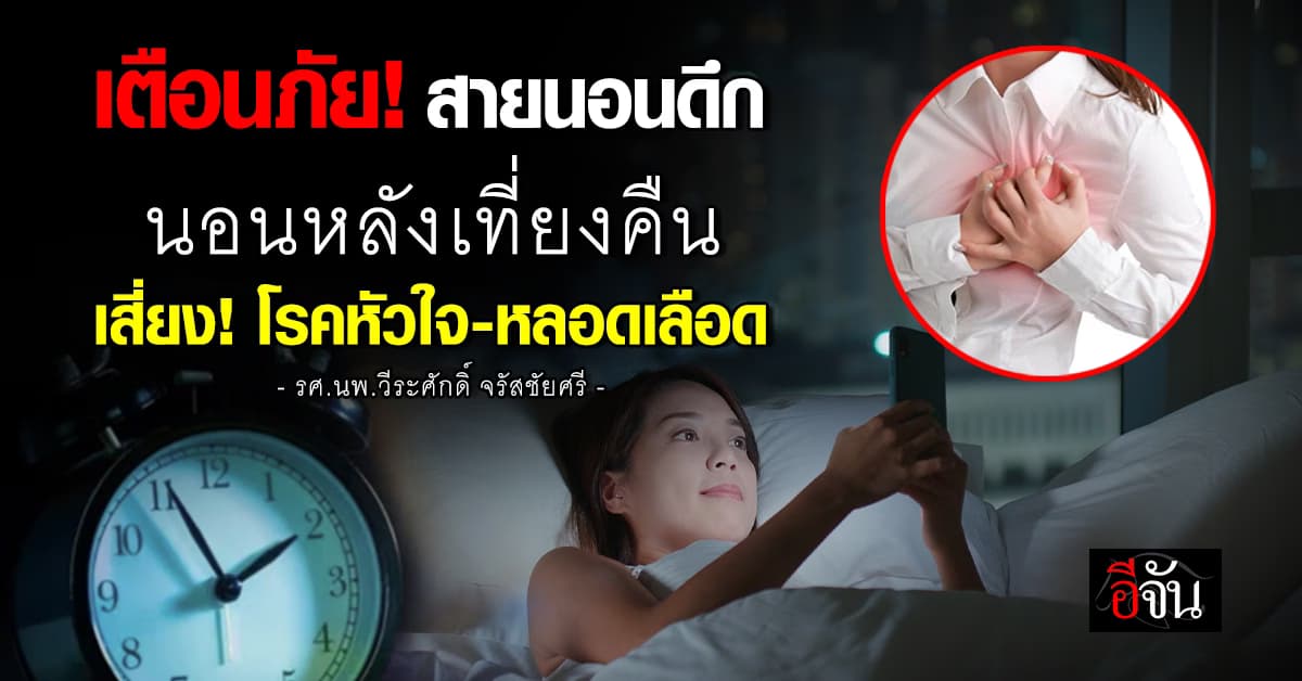 อย่านอนดึก! หมอหมู เตือน เข้านอนหลังเที่ยงคืน เสี่ยง! โรคหัวใจ-หลอดเลือด  
