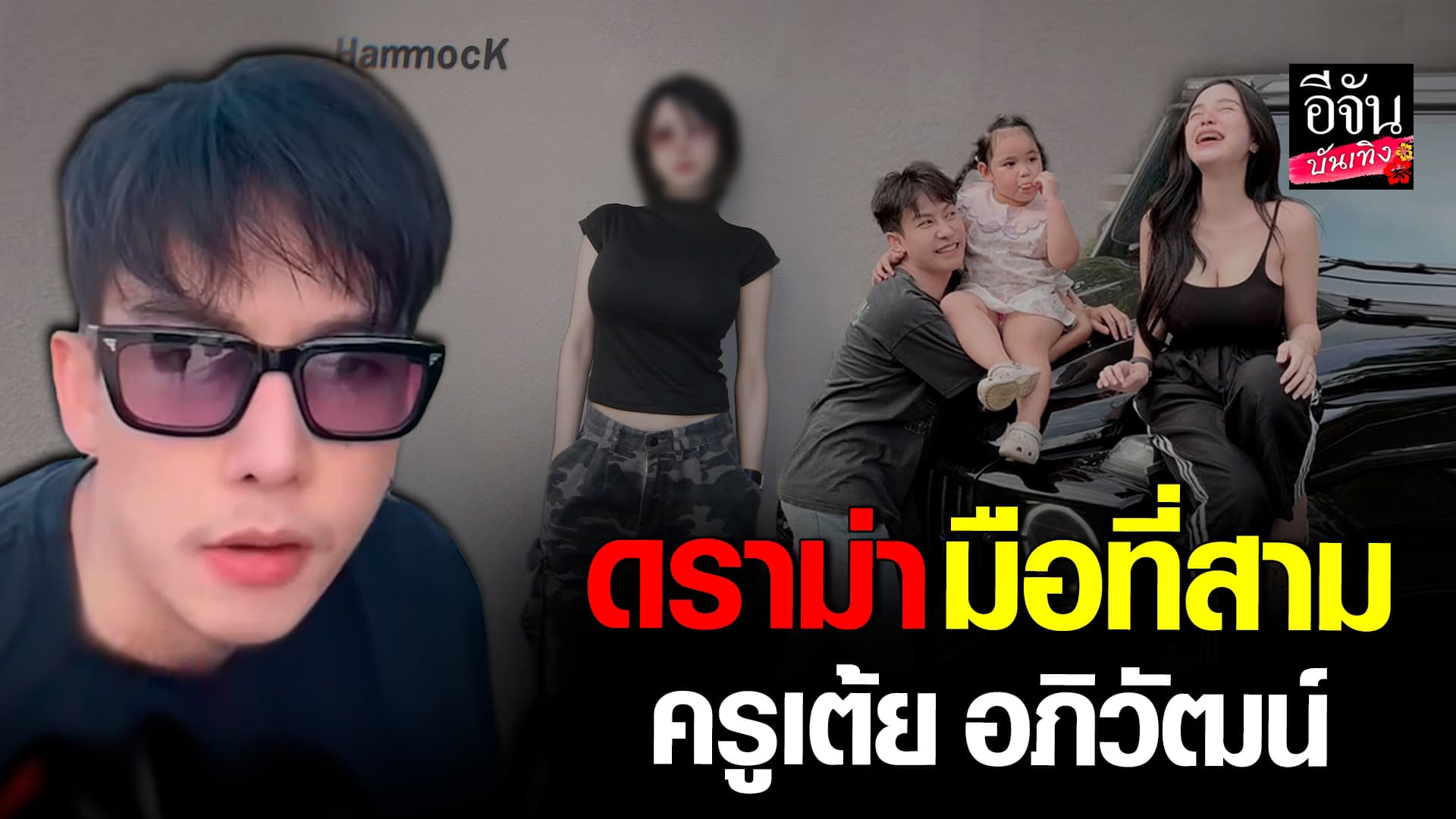 🎬คลิปบันเทิง : ครูเต้ยอภิวัฒน์ เคลียร์ดราม่า! น้องไอซ์ จีบจริง แต่ไม่ใช่มือที่สาม