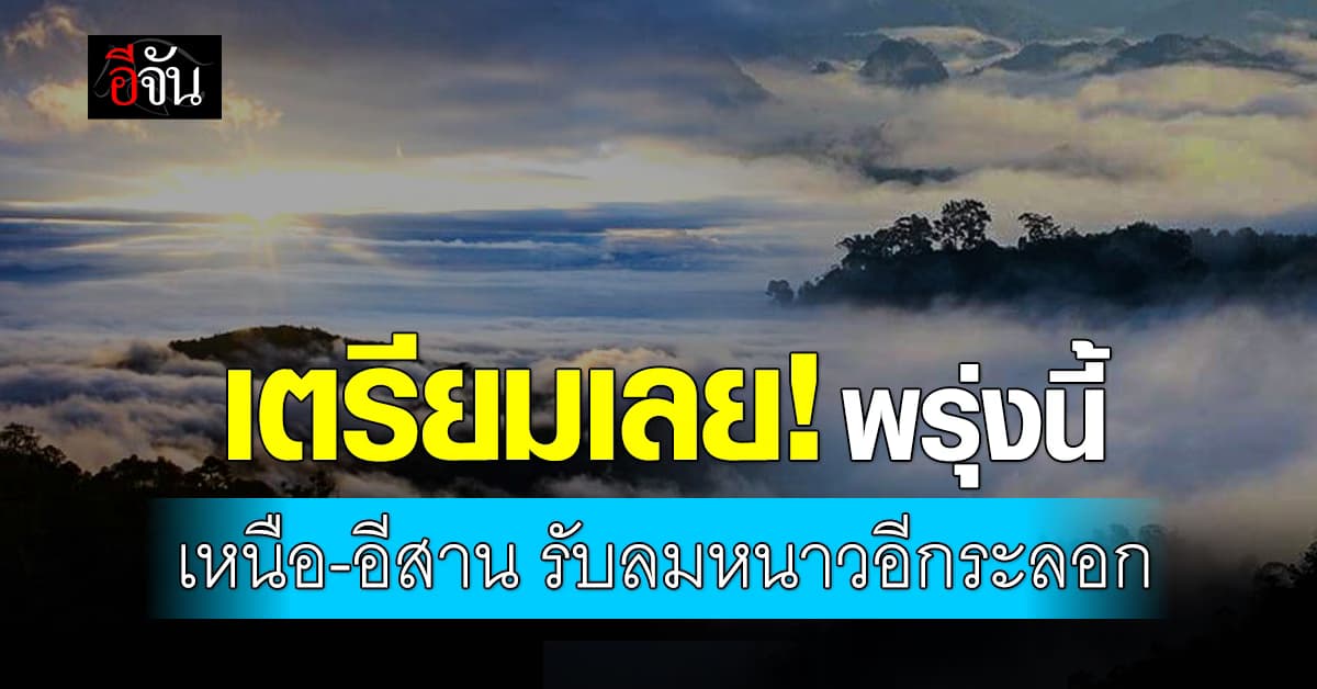 สภาพอากาศวันนี้ (3 ก.พ. 68) ทั่วไทยยังเย็น แต่พรุ่งนี้ เหนือ-อีสาน เตรียมตัวหนาว