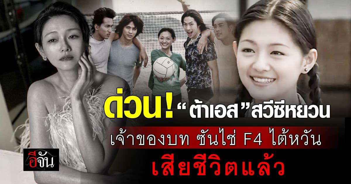 ด่วน! “ต้าเอส” สวีซีหยวน  เจ้าของบท ซันไช่ F4 ไต้หวัน เสียชีวิตแล้ว