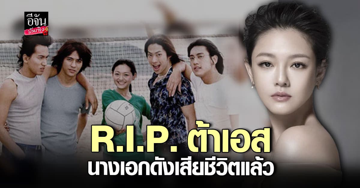 สุดเศร้า ต้าเอส นางเอก F4 เสียชีวิต