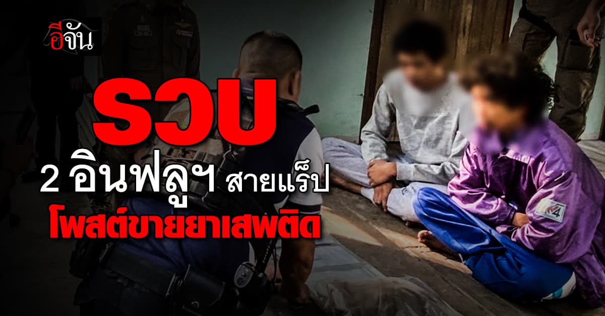 โดนรวบคาบ้าน! 2 อินฟลูฯ สายแร็ป โพสต์ขายยาเสพติด 