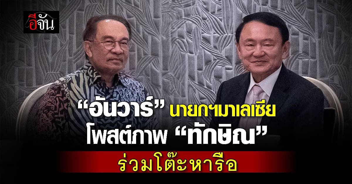 “อันวาร์” นายกฯมาเลเซีย  โพสต์ภาพ “ทักษิณ” ร่วมโต๊ะหารือ