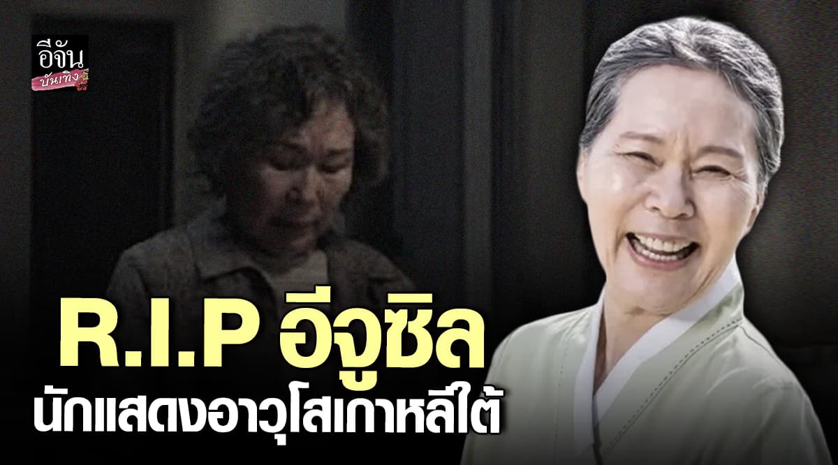 นักแสดง Squid Game 2 อีจูซิล เสียชีวิตในวัย 81 ด้วยโรคมะเร็ง