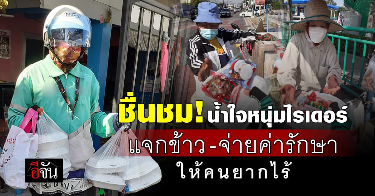 ชื่นชม! น้ำใจหนุ่มไรเดอร์ แจกข้าว-จ่ายค่ารักษาให้คนยากไร้ ในวันเกิด 