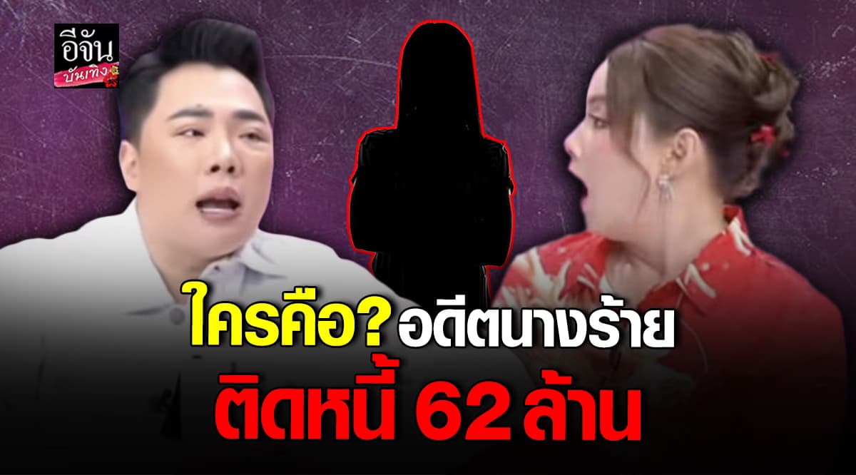 อดีตนางร้าย ติดหนี้ นักธุรกิจสาว 62 ล้าน แต่! ไม่ยอมคืน