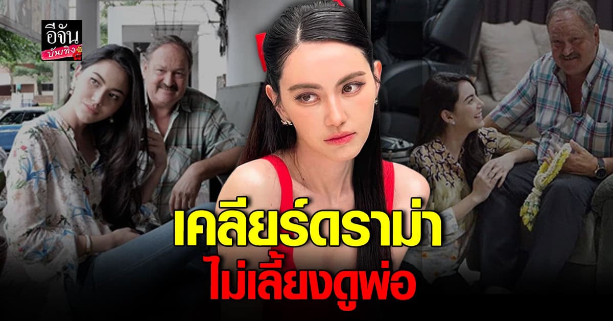 ใหม่ ดาวิกา เปิดใจเรื่องครอบครัวเคลียร์ดราม่าทิ้งพ่อ!