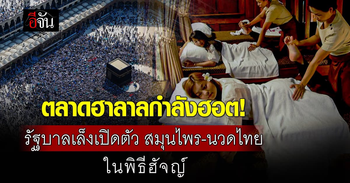 ฮาลาลไทย คึกคัก ต่างชาติแห่สนใจ รัฐเตรียมหนุน สู่แดนตะวันออกกลาง