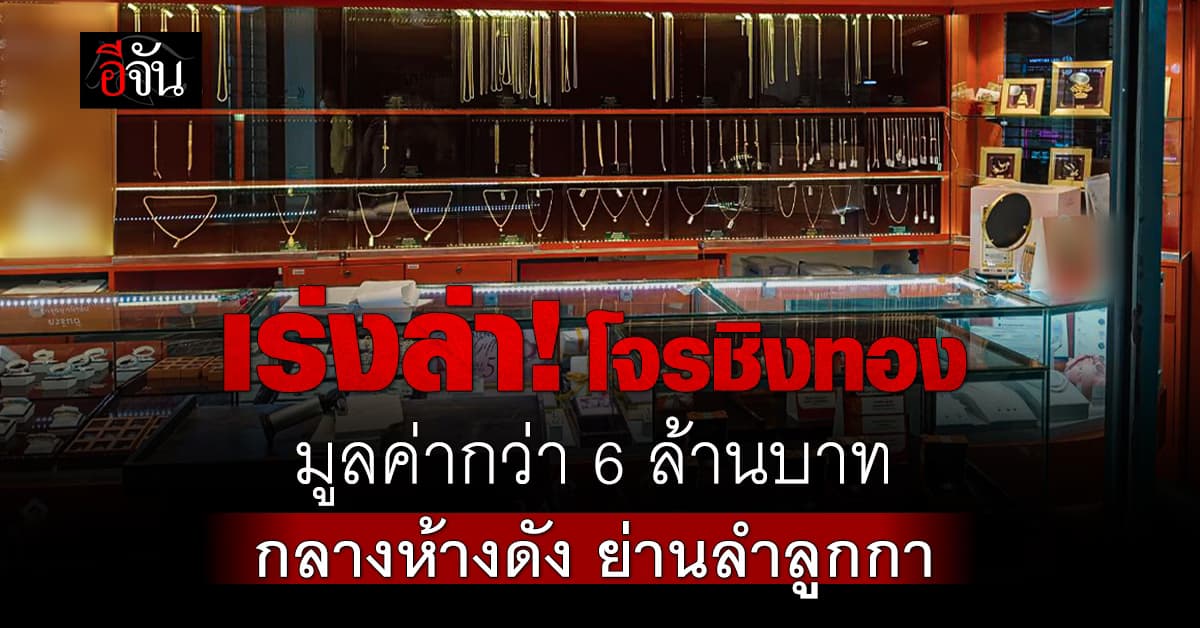 เร่งล่า! โจรชิงทองคำกว่า 100 บาท มูลค่ากว่า 6 ล้านบาท กลางห้างดัง ย่านลำลูกกา 