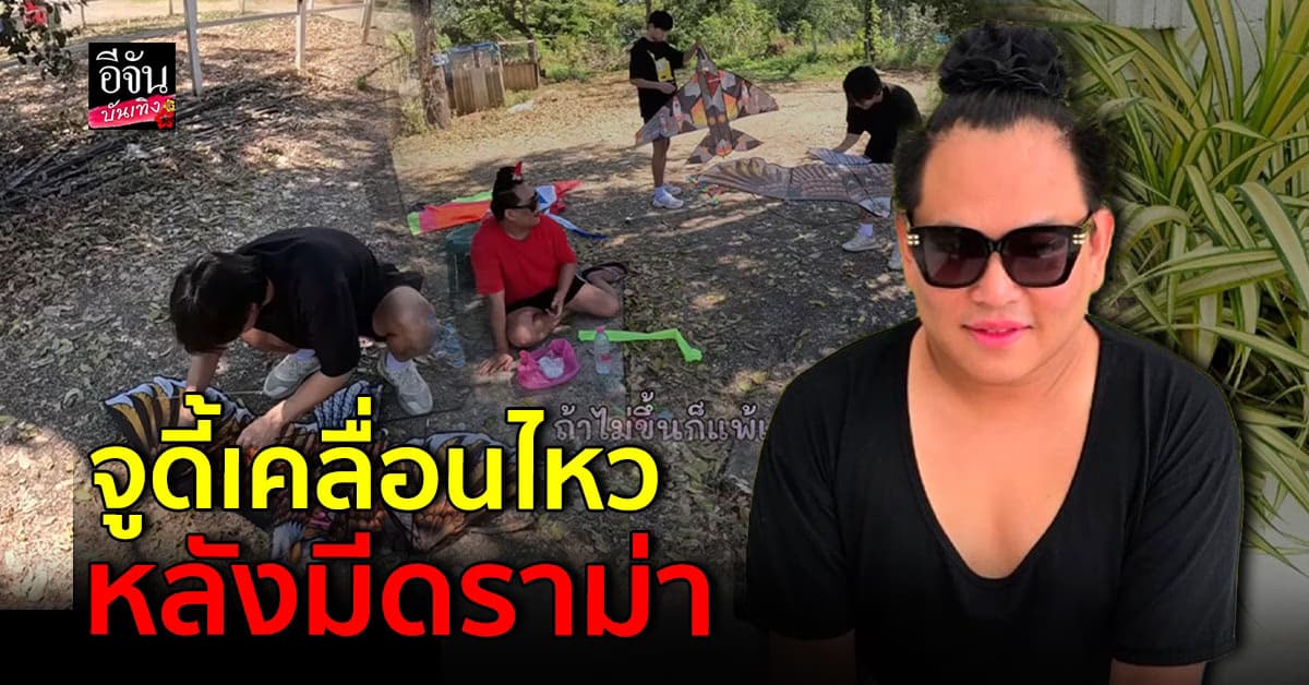 จูดี้ เคลื่อนไหว หลังเจอดราม่าประกอบว่าว พี่จอง