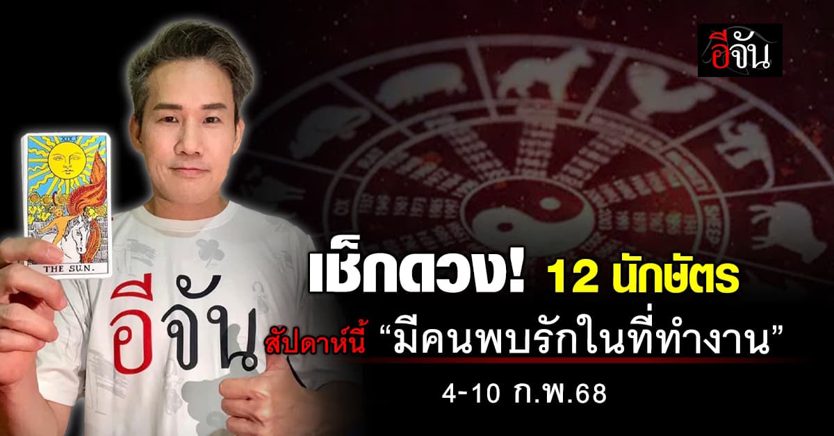 เปิดคำทำนาย 12 นักษัตร ประจำสัปดาห์ 4-10 ก.พ.68 