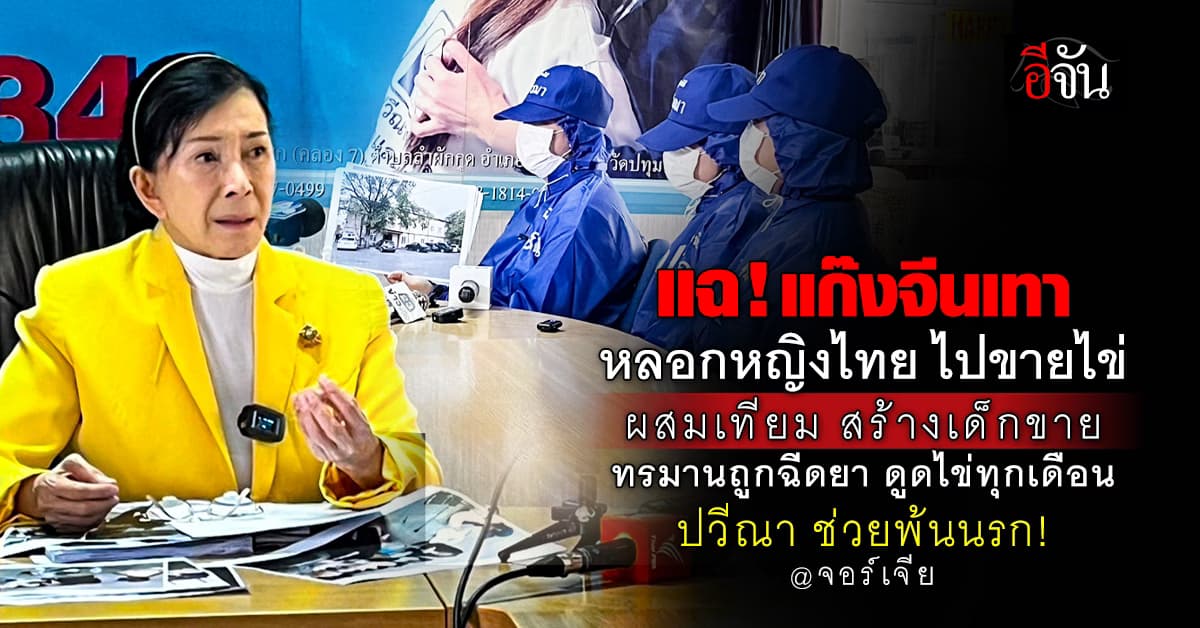 ปวีณาฯ ช่วย 4 สาวไทย ถูกหลอกอุ้มบุญ ที่ จอร์เจีย นรกบนดิน