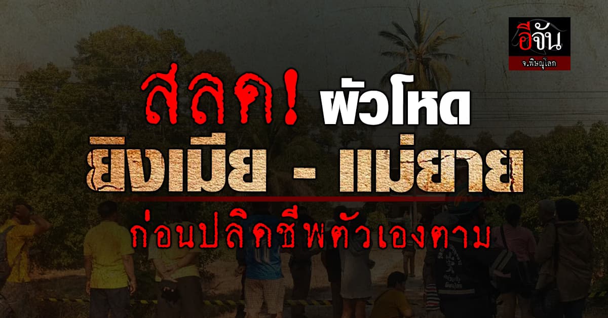 สลด! ผัวโหด ยิงเมีย – แม่ยาย ก่อนปลิดชีพตัวเองตาม 