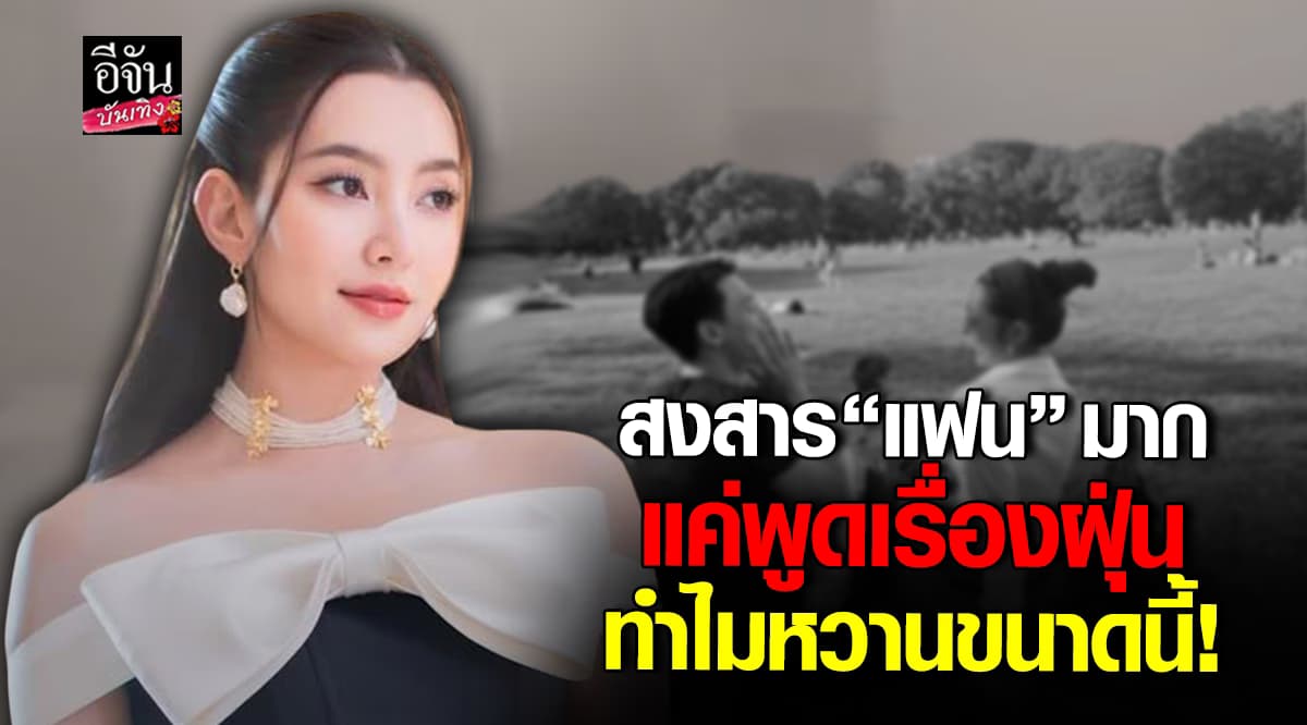 เบลล่า – วิล พูดถึงปัญหาฝุ่น PM 2.5 พร้อมโมเมนต์เรียก “แฟน” เต็มปาก