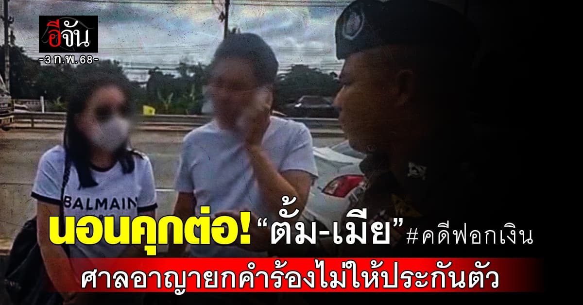 ศาลอาญายกคำร้องไม่ให้ประกันตัว “ตั้ม-เมีย” คดีฟอกเงิน