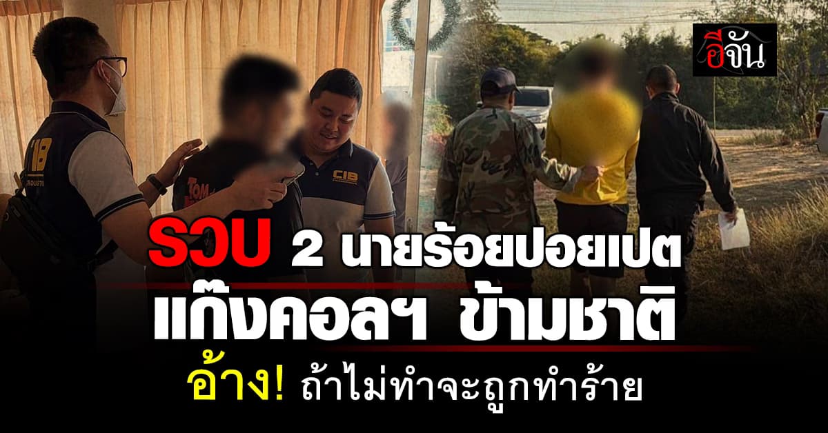 จับได้แล้ว! 2 นายร้อยปอยเปต แก๊งคอลเซ็นเตอร์ข้ามชาติ 