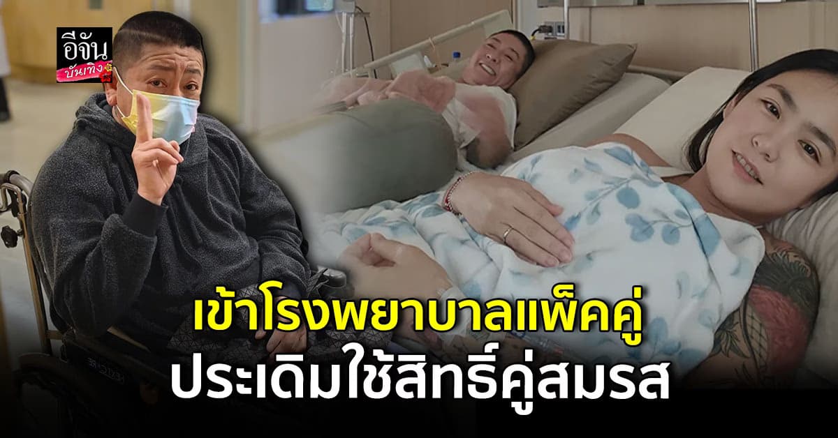 เข้า รพ. คู่! ป๋าต๊อบ-ปีใหม่ ได้ใช้ สิทธิ์คู่สมรส เต็มที่
