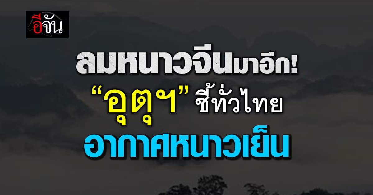 สภาพอากาศวันนี้ (4 ก.พ.68) อุตุฯ ชี้ทั่วไทยเตรียมรับลมหนาวจีน