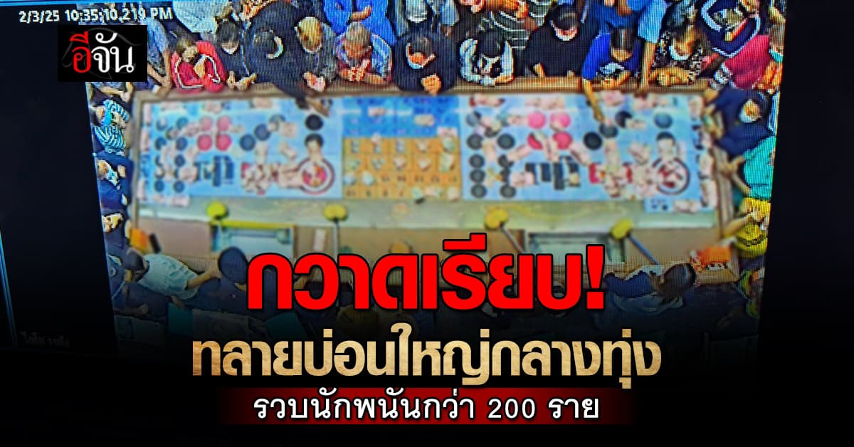 มีร้อยก็กวาดเรียบ! บุกทลายบ่อนพนันใหญ่กลางทุ่ง พร้อมรวบมือพนันกว่า 200 ราย