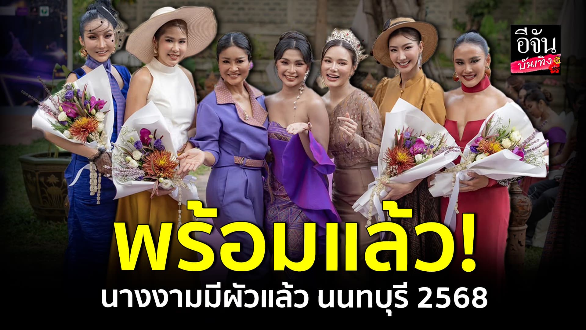 🎬คลิปบันเทิง : เวทีนางงามมีผัวแล้ว นนทบุรี 2568 ส่งเสริมศักยภาพผู้หญิง พร้อมผลักดันสู่เวทีระดับโลก